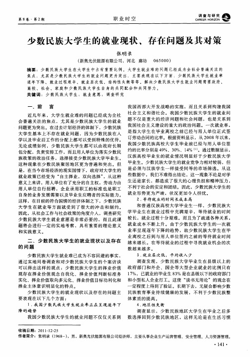 少数民族大学生的就业现状、存在问题及其对策