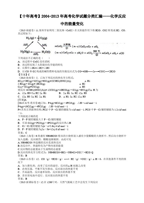 【十年高考】2004-2013年高考化学试题分类汇编——化学反应中的能量变化 (共计45页)