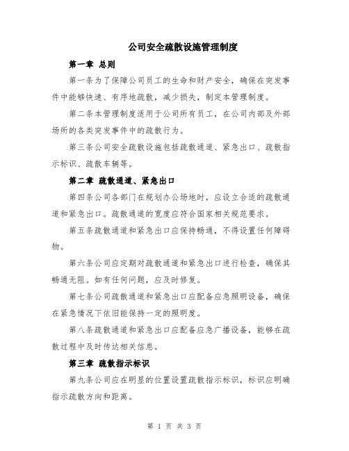 公司安全疏散设施管理制度