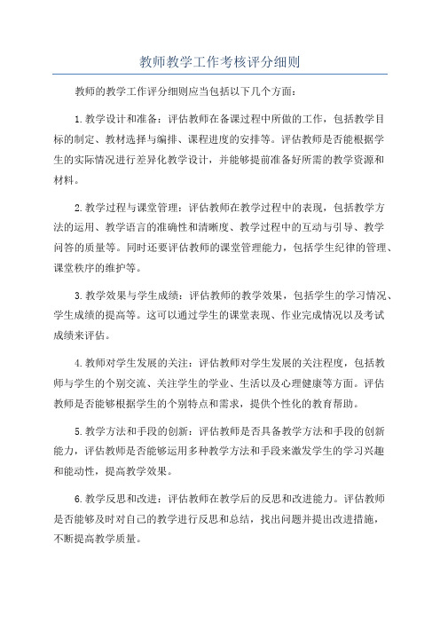 教师教学工作考核评分细则