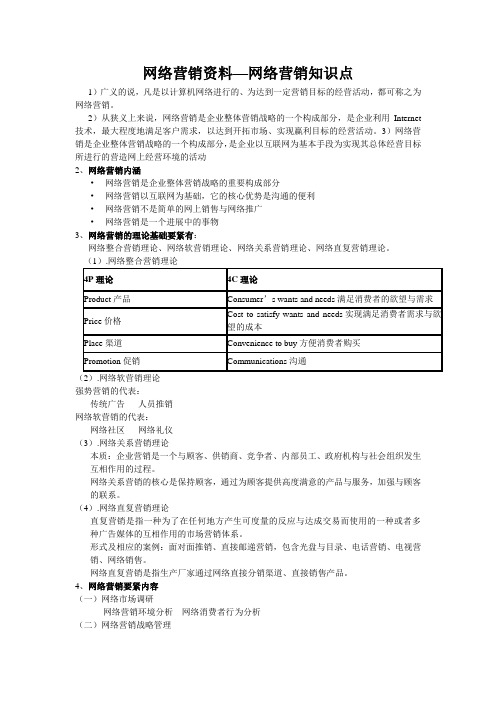 网络营销资料—网络营销知识点