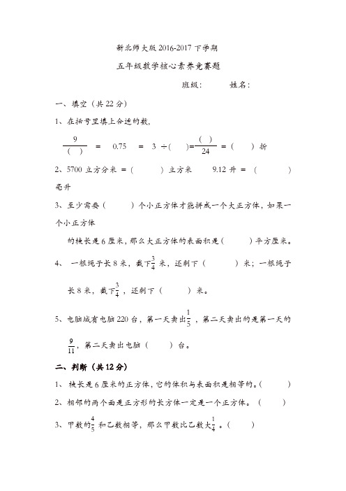 2017下学期新北师大版五年级数学竞赛题[精品]