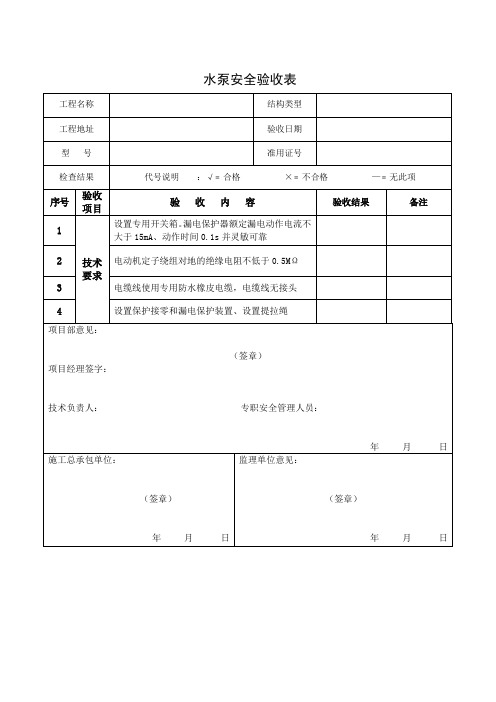 水泵安全验收表