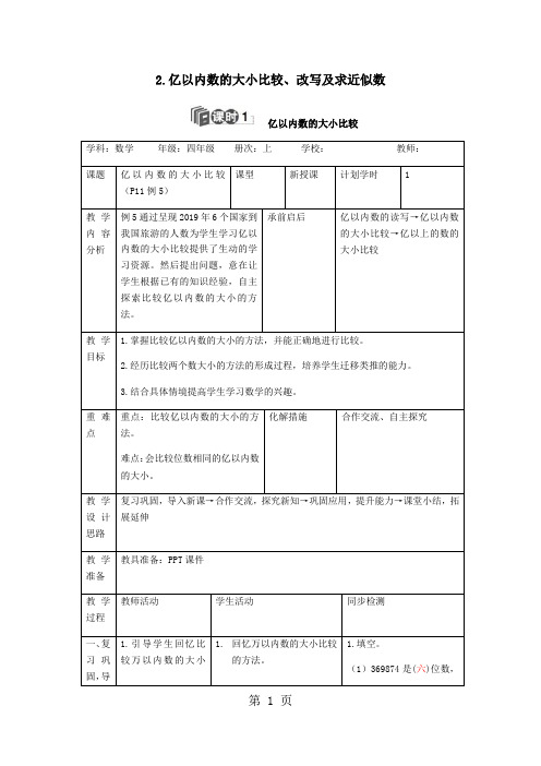 2.亿以内数的大小比较、改写及求近似数