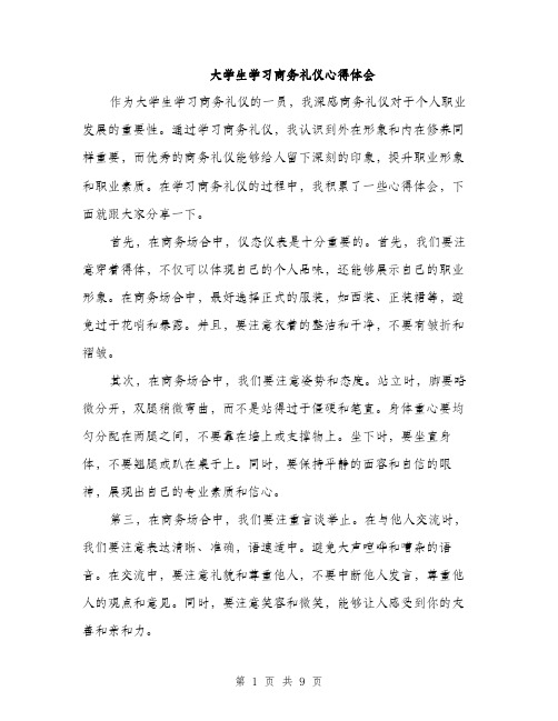 大学生学习商务礼仪心得体会（四篇）