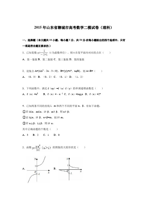 山东省聊城市2015届高考数学二模试卷(理科)含解析