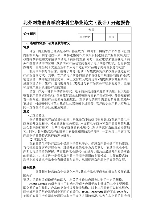 农产品在电子商务中的模式分析-开题报告