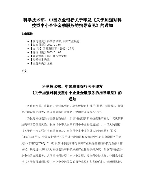 科学技术部、中国农业银行关于印发《关于加强对科技型中小企业金融服务的指导意见》的通知