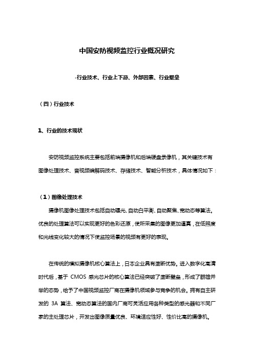 中国安防视频监控行业概况研究-行业技术、行业上下游、外部因素、行业壁垒1