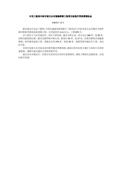 中交三航局中标甘肃天水市道路桥梁工程项目