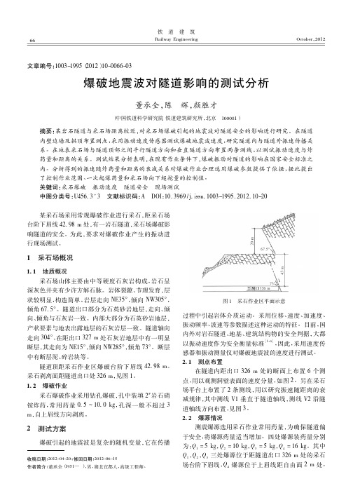 爆破地震波对隧道影响的测试