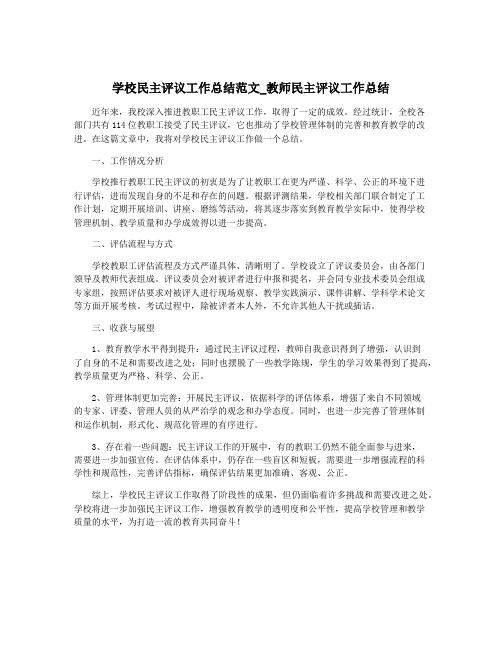 学校民主评议工作总结范文_教师民主评议工作总结