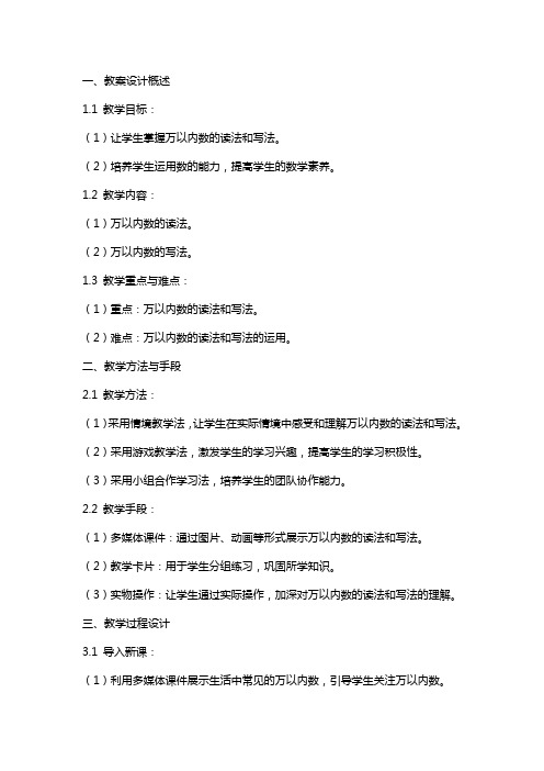 《万以内数的读法和写法》教案设计