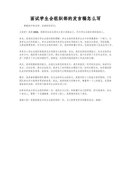 面试学生会组织部的发言稿怎么写