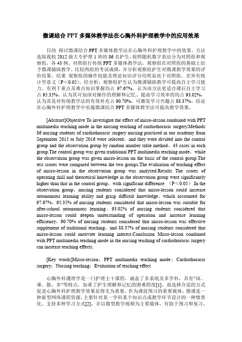 微课结合PPT多媒体教学法在心胸外科护理教学中的应用效果