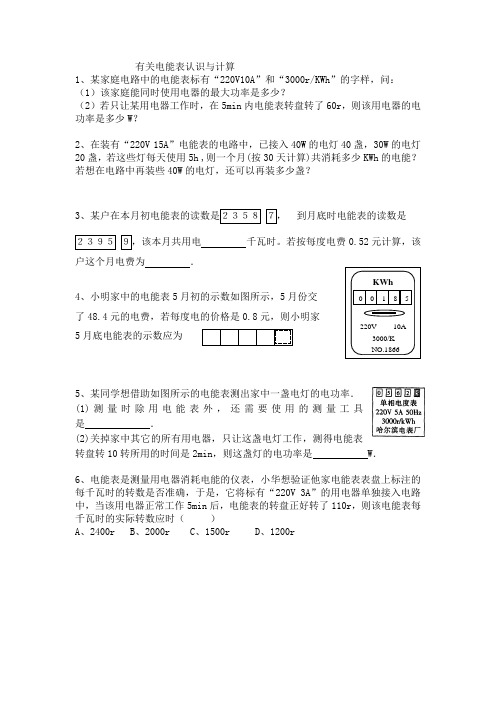 有关电能表认识与计算