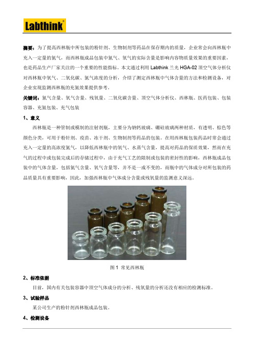 药用西林瓶中气体含量检测方法(如何确定西林瓶中的气体含量)