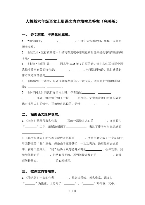 人教版六年级语文上册课文内容填空及答案(完美版)