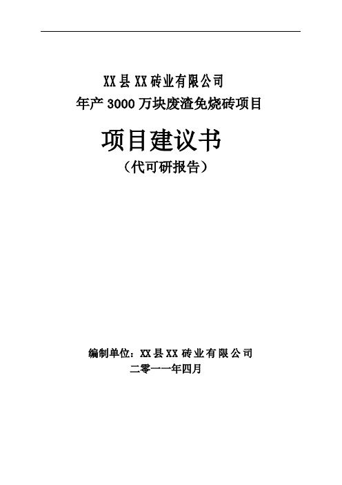 推荐-年产30万块废渣免烧砖项目建议书 精品 精品