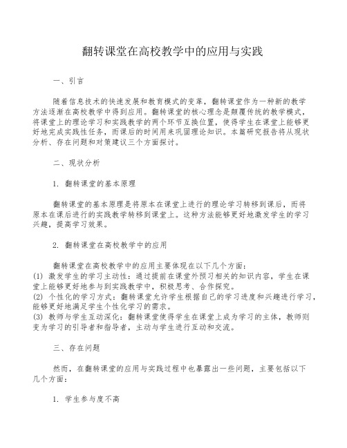 翻转课堂在高校教学中的应用与实践