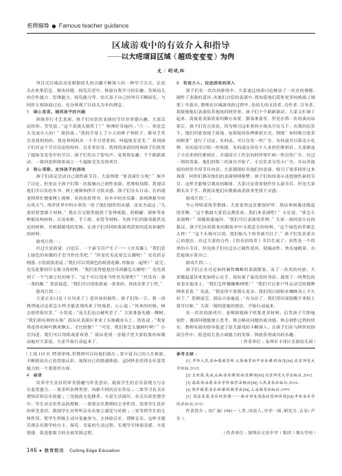 区域游戏中的有效介入和指导——以大班项目区域《超级变变变》为例