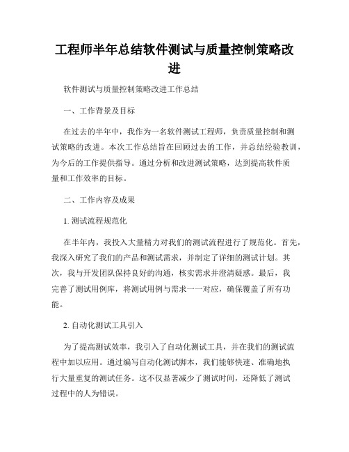 工程师半年总结软件测试与质量控制策略改进