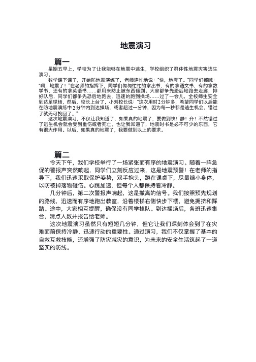 四年级300字地震演习作文