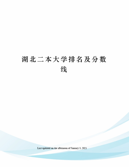湖北二本大学排名及分数线