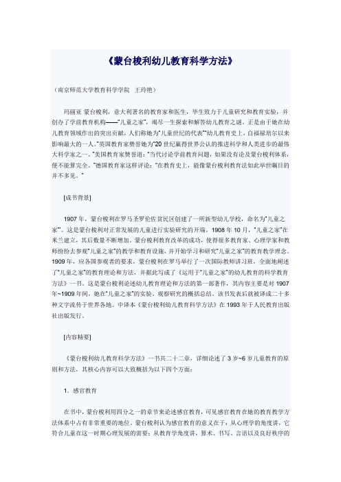 蒙台梭利幼儿教育科学方法_Word_文档