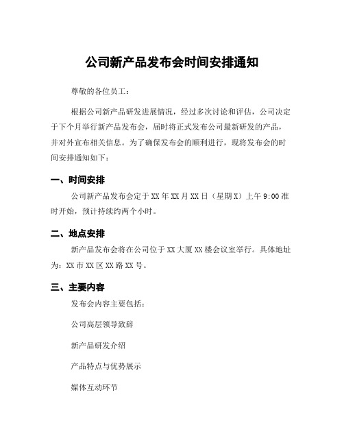 公司新产品发布会时间安排通知