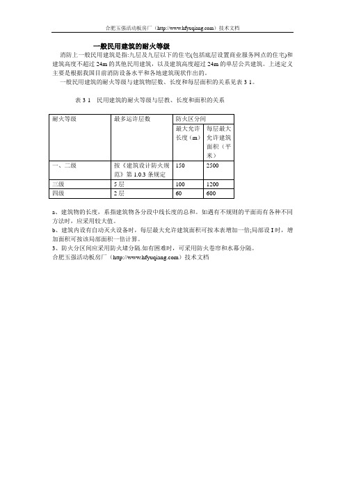 一般民用建筑的耐火等级