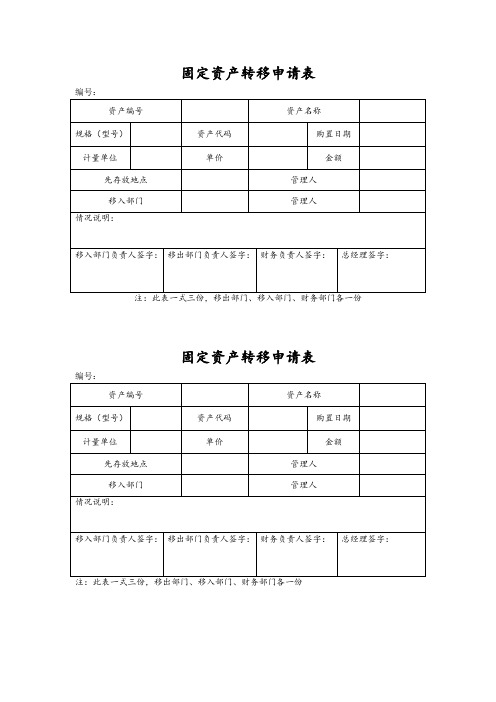 固定资产转移申请表