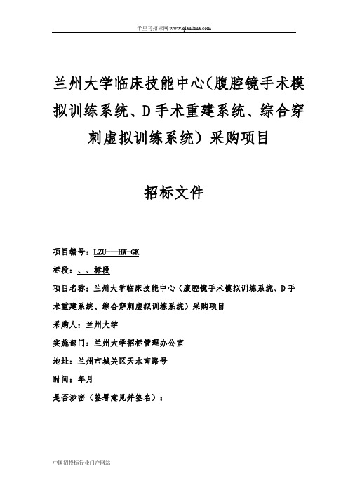 临床技能中心腹腔镜手术模拟训练系统、3D手术重建系统、综合穿招投标书范本