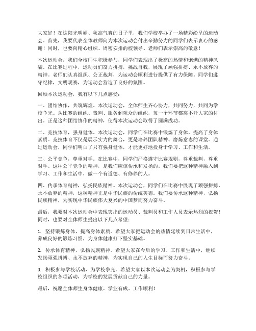 运动会教师群总结发言稿