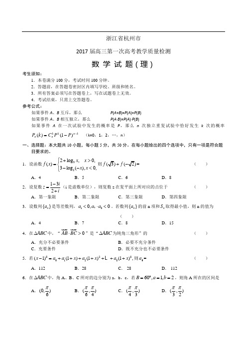 浙江省杭州市2017届高三第一次教学质量检测数学理试题(含答案)word版