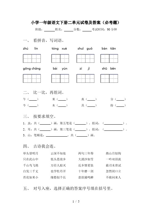 小学一年级语文下册二单元试卷及答案(必考题)