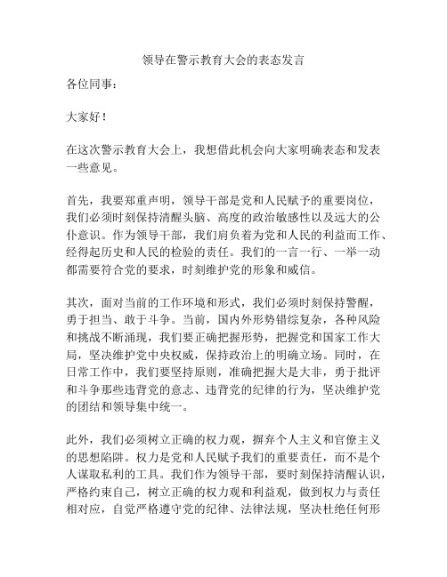 领导在警示教育大会的表态发言