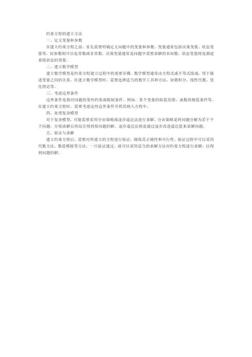 约束方程的建立方法