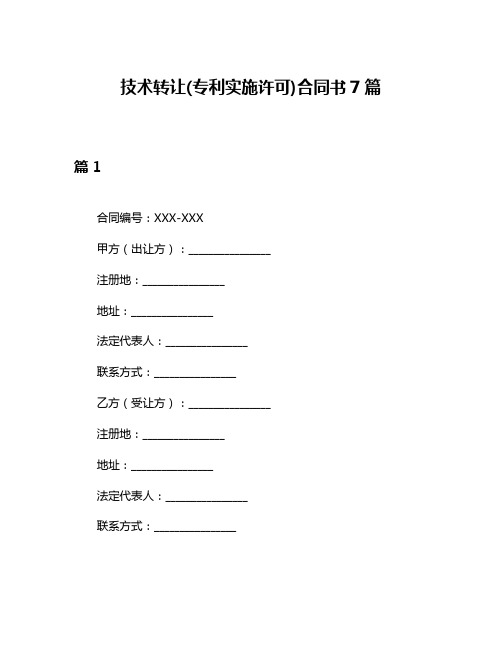 技术转让(专利实施许可)合同书7篇