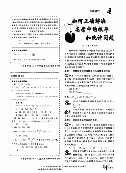 如何正确解决高考中的概率和统计问题