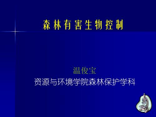 森林有害生物控制Ⅱ——苗圃根部害虫