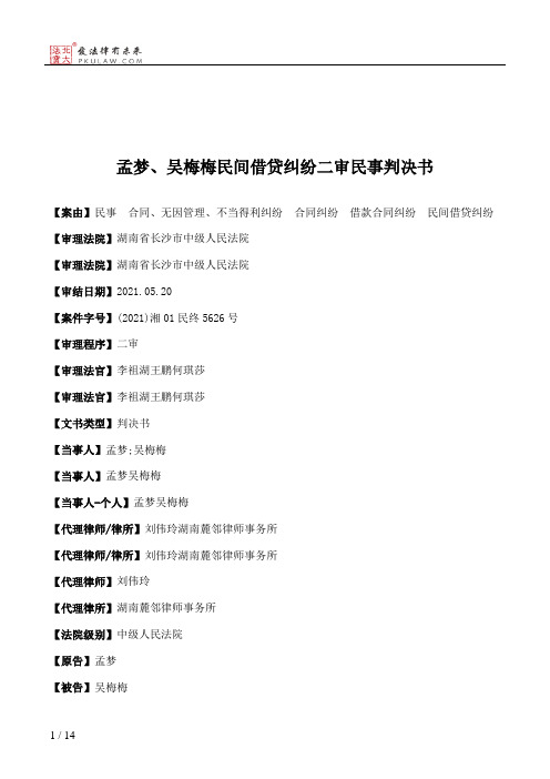 孟梦、吴梅梅民间借贷纠纷二审民事判决书