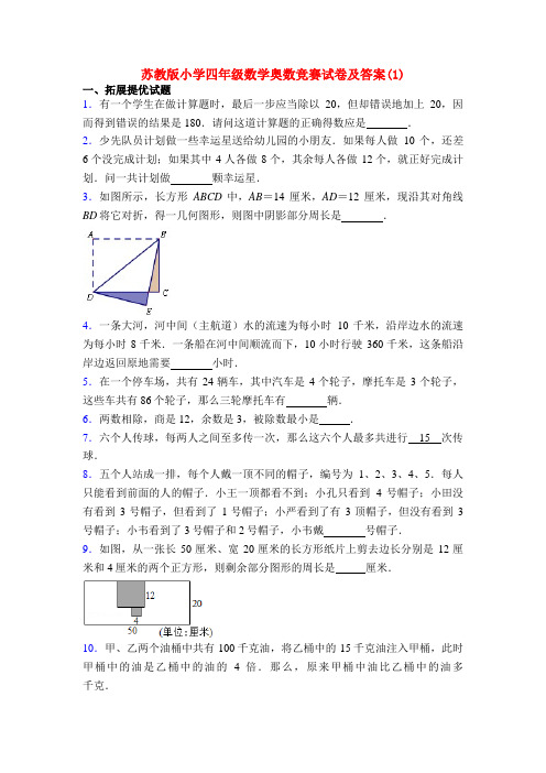 苏教版小学四年级数学奥数竞赛试卷及答案(1)