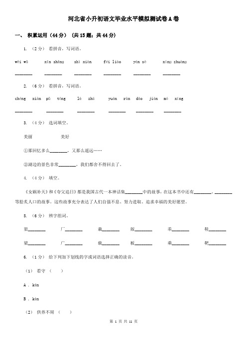 河北省小升初语文毕业水平模拟测试卷A卷