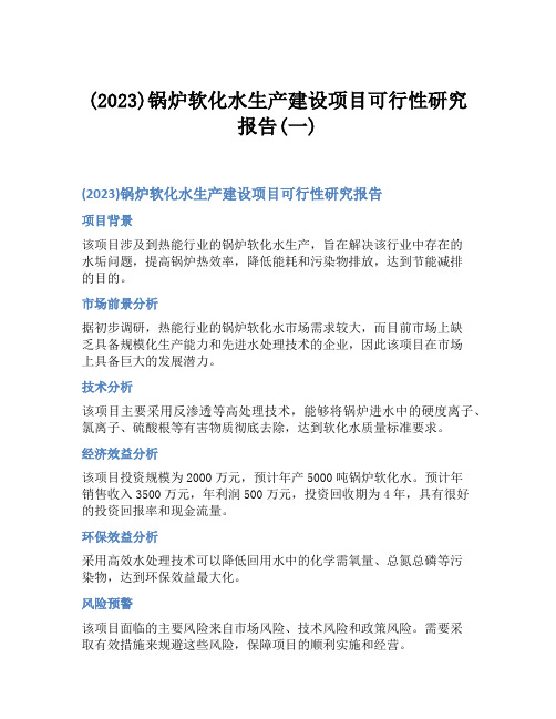 (2023)锅炉软化水生产建设项目可行性研究报告(一)