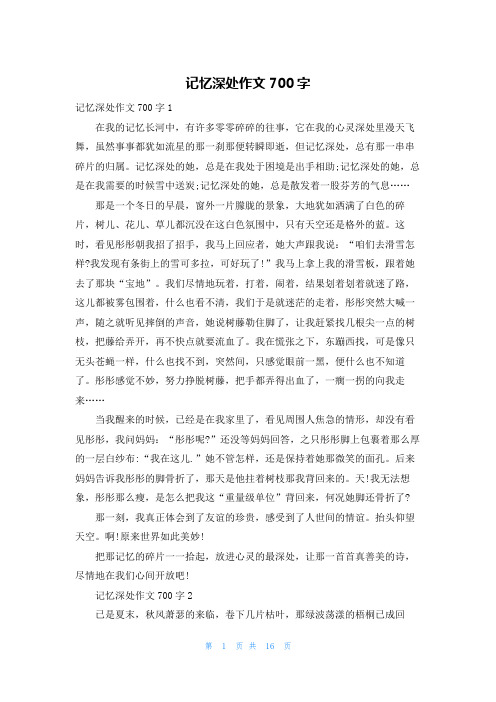 记忆深处作文700字