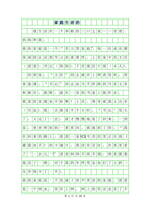 2019年家庭生活的作文400字