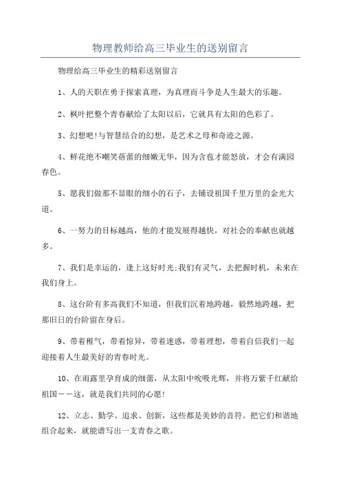 物理教师给高三毕业生的送别留言