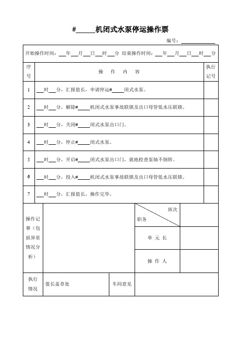 闭式水泵停运操作票