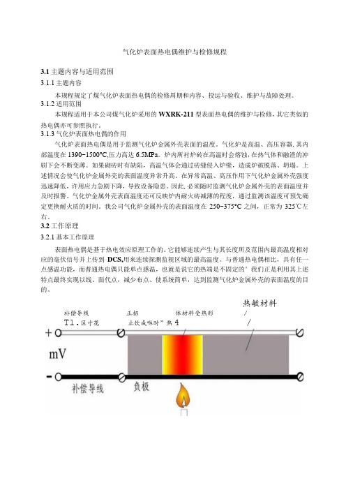 仪表自动化控制岗位维护操作规则-气化炉表面热电偶维护与检修规程